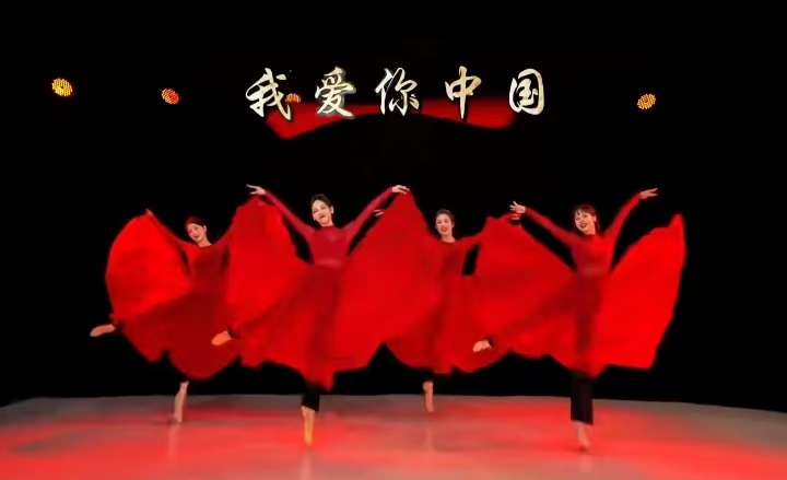 我爱你中国舞蹈