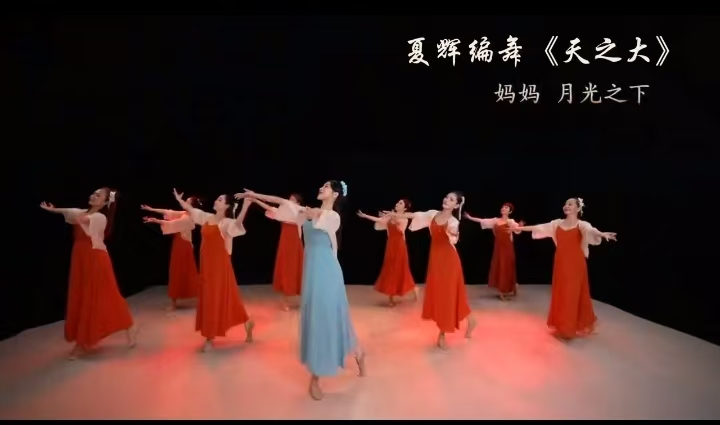 天之大舞蹈