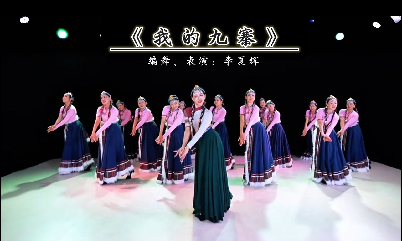 我的九寨舞蹈
