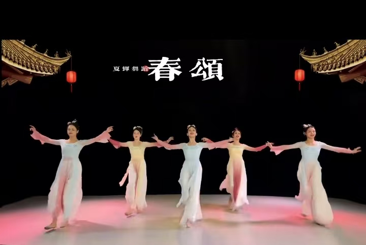 春颂舞蹈