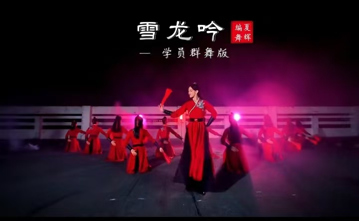 龙雪吟舞蹈