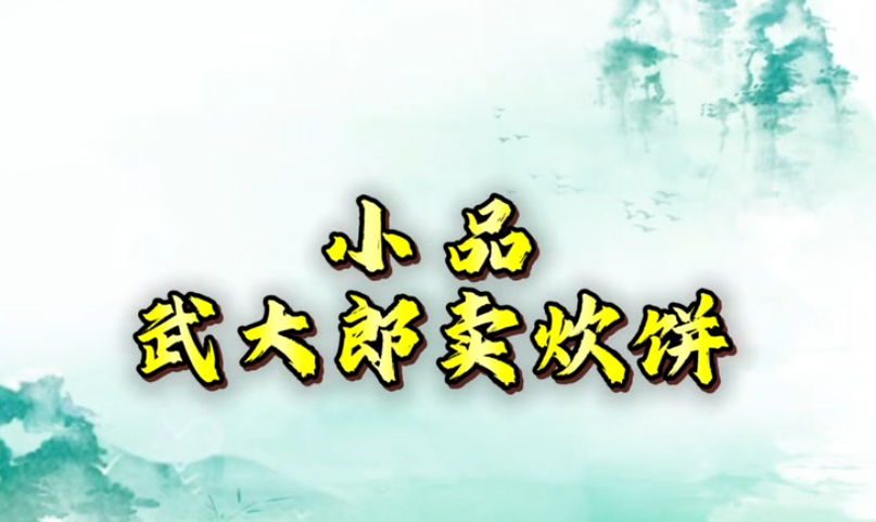武大郎卖炊饼